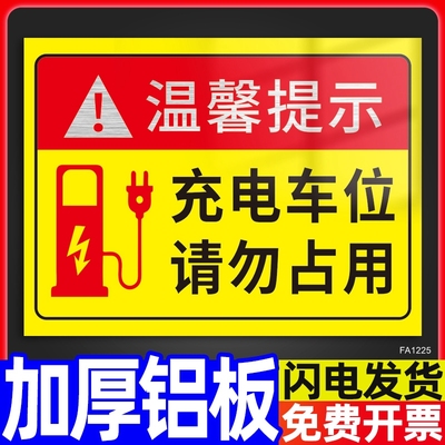 充电车位请勿占用提示警示牌子充电桩告示告知贴纸铝板电动车位防占警告指示新能源汽车私人车位禁止停车标志