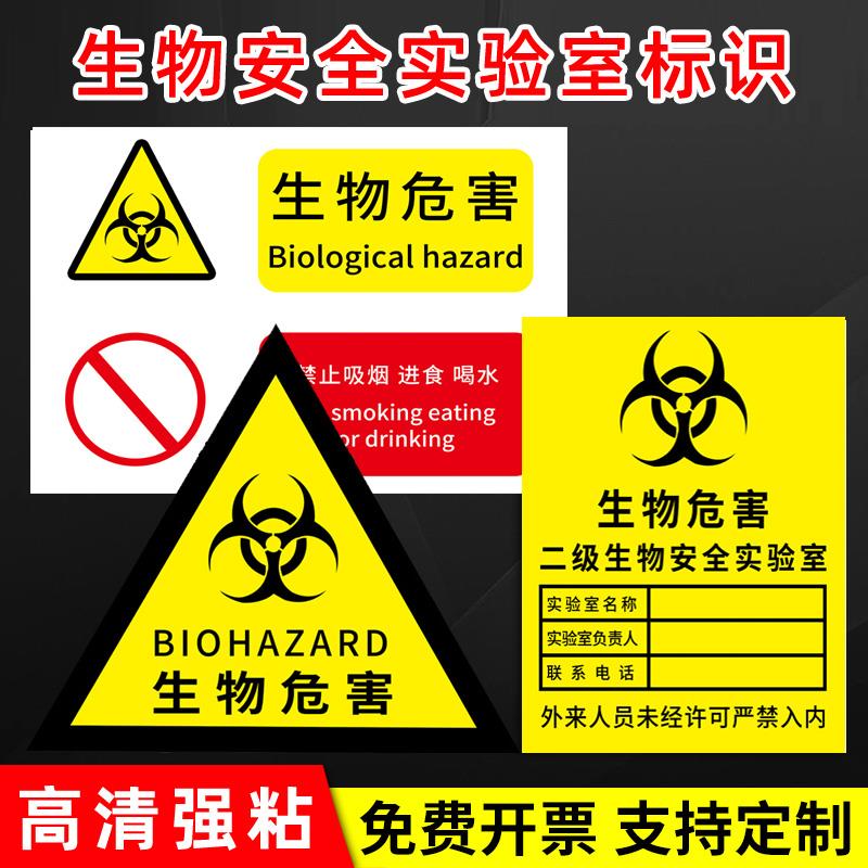 生物安全标识生物危害标识二级生