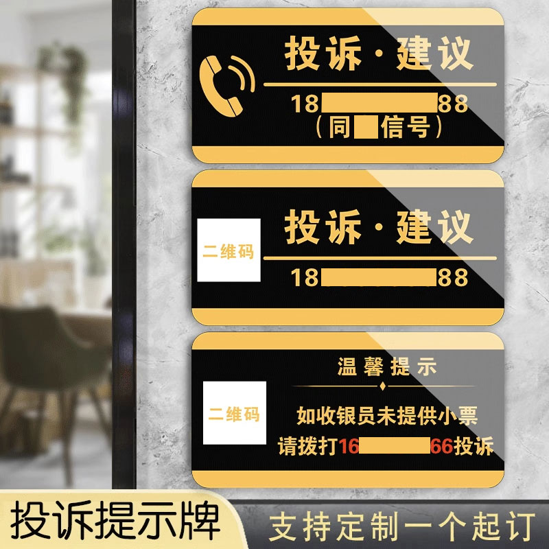 投诉提示牌酒店宾馆服务预约电话建议电话温馨提示牌贴公司商场店铺举报热线警示牌亚克力标识牌投诉热线