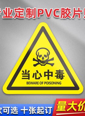 当心中毒 FL22 PVC机械标贴胶片贴标签机器标识不干胶定制安全标志设备警示贴提示标识牌