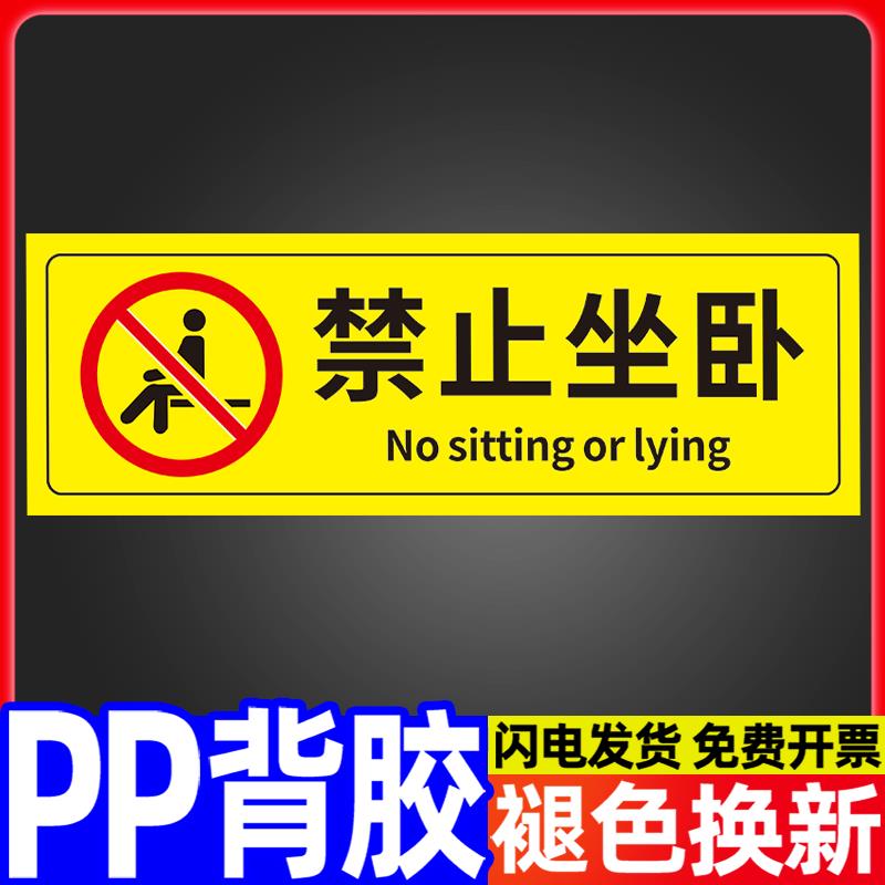 禁止坐卧警示贴请勿坐卧提示牌火车站地铁站公共场所严禁坐卧标识贴标志贴标签贴纸创意墙贴标牌定做标语定制