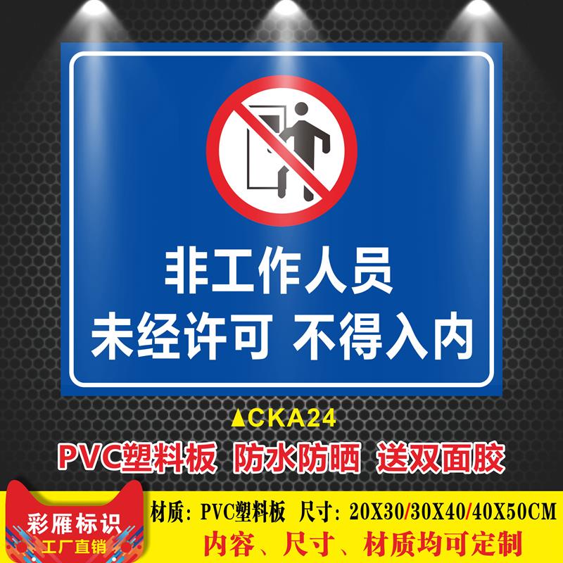 非工作人员未经许可不得入内警示牌闲人莫入生产车间机房非工作人员禁止入内消防安全标识牌贴提示贴定做