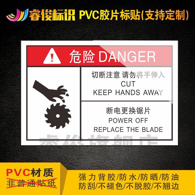 机械设备安全标识贴 设备标识贴 设备安全警示牌标识牌贴 切断注意请勿将手伸入断电更换锯片P230