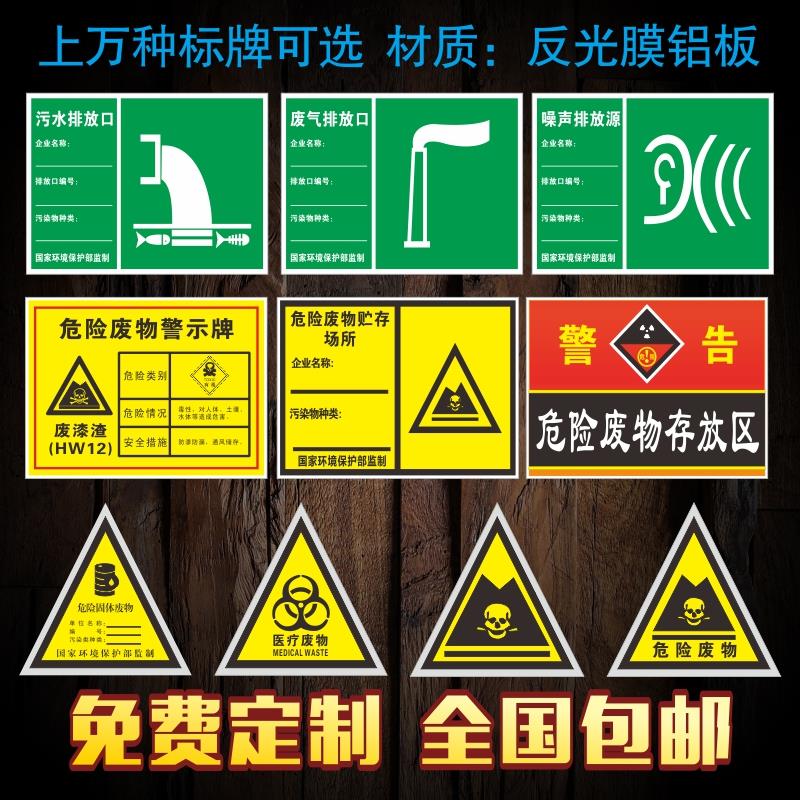 危险废物标牌 贮存场所 化学品仓库危险品安全警示 废气污水排放口 反光膜铝板医疗废物固废暂储间标牌