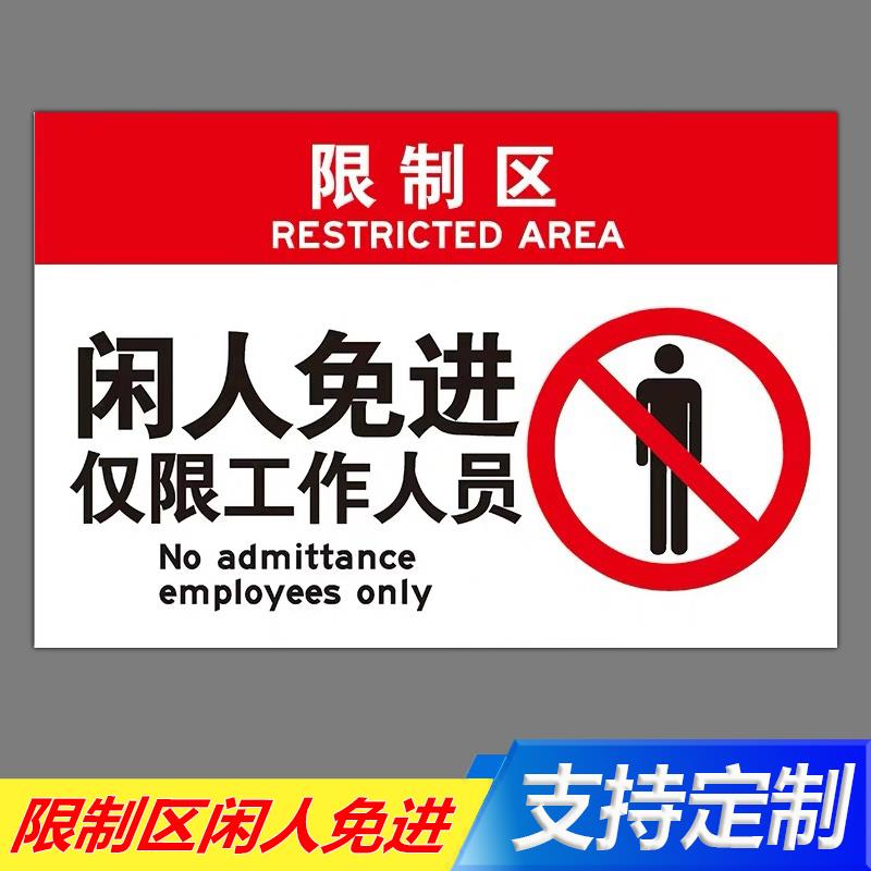 限制区闲人免进仅限工作人员标识牌指示牌定做订制 提示牌 警示牌 挂牌 广告牌定做定制 标示牌 标志牌