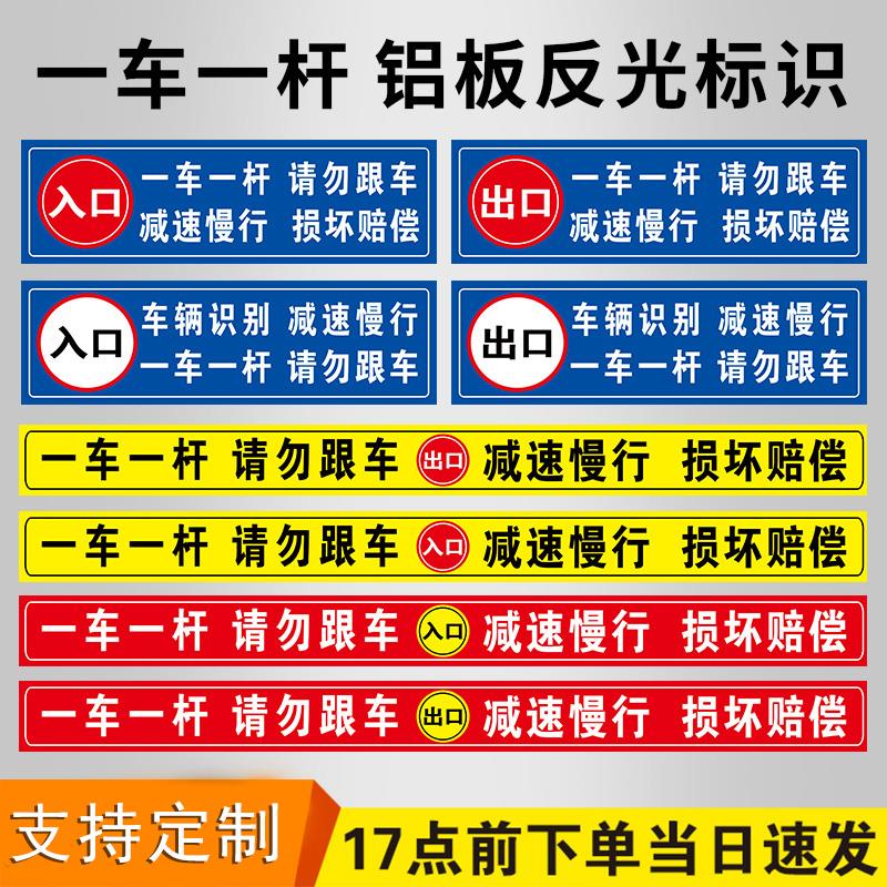 一车一杆请勿跟车出入口标识牌减速慢行损坏赔偿道闸挡车杆标志门禁警示停车场反光膜贴纸警示提示标识牌定制