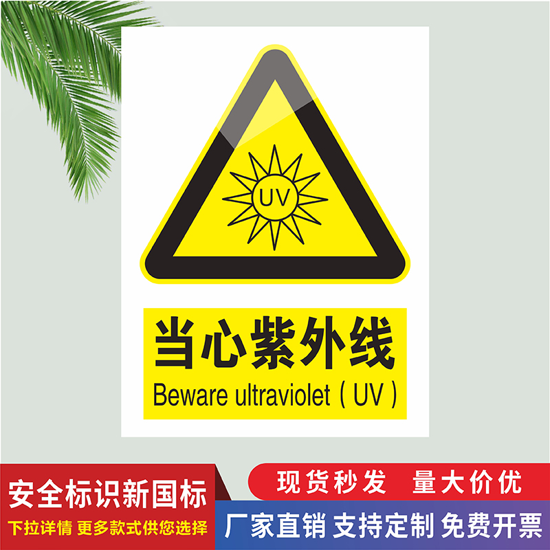当心紫外线标识牌医院放射科CT室提示牌小心紫外线灼伤请勿靠近机械设备UV强光请勿直视自粘贴纸当心弧光铝板
