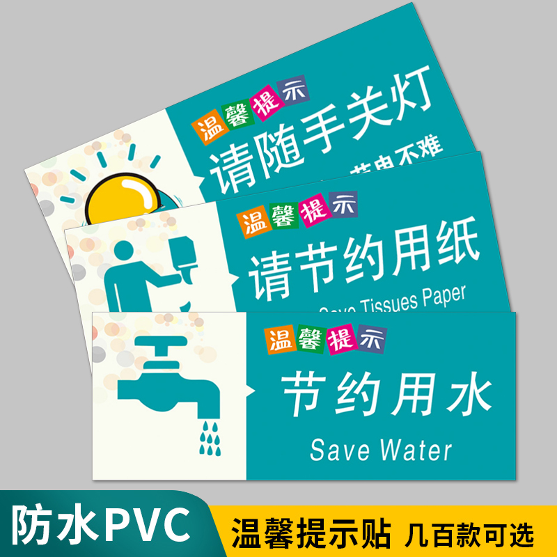 温馨提示牌厕所卫生间洗手间贴纸节约用水用电用纸随手关灯便后冲水废纸入篓标志牌小心地滑指示贴标识牌定制