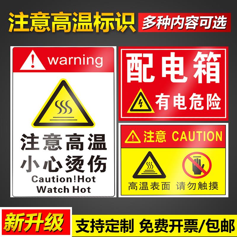 注意高温小心烫伤当心表面请勿触摸安全提示操作管理标语挂图墙贴pvc塑料板铝板反光膜告示警示标示标志牌