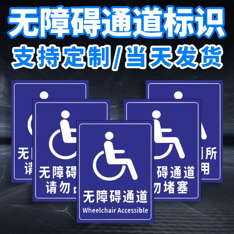 无障碍通道标识牌残疾人厕所请勿占用提示牌轮椅通道请勿堵塞警示牌电梯洗手间停车位标示牌墙贴定做pvc标牌