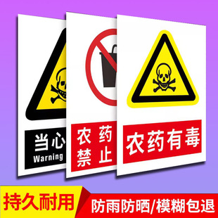 农资店标识牌农药有毒当心中毒禁止饮食危险安全警示告示牌农药农资公司标志提示牌警示告知标示牌