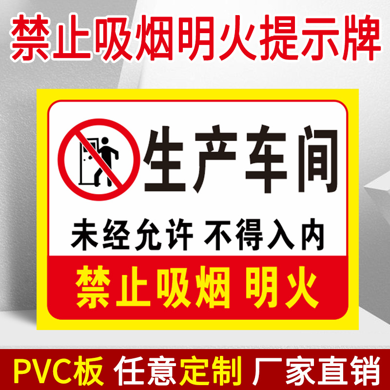 生产车间禁止吸烟违者罚款油库仓库重地严禁烟火明火不得入内厂区安全提示标识牌注意防火消防警告警示标志牌