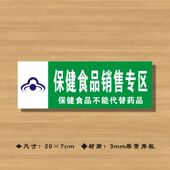 保健食品销售专区 有图标有小字 药店分类牌药品标识牌YP071
