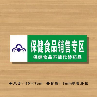 保健食品销售专区（有图标有小字）药店分类牌药品标识牌YP071