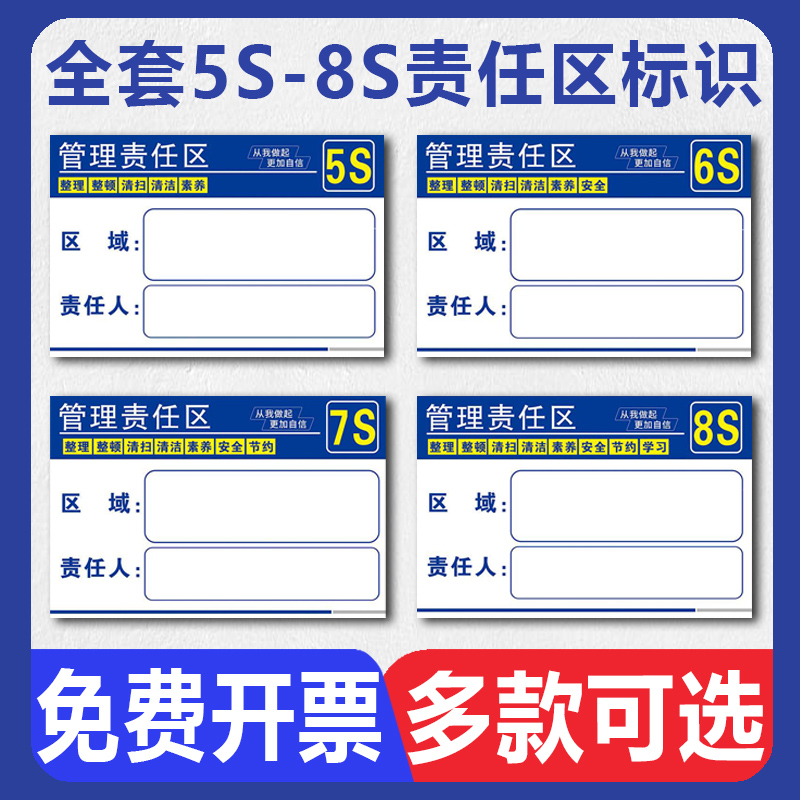 5S/6S/7S/8S责任区管理墙贴 企业工厂车间仓库施工现场5S管理责任标示标识牌施工重地闲人免进警示标志标牌