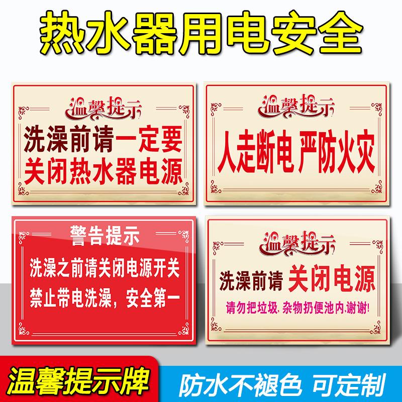 洗澡前关闭热水器电源安全警示牌人走断电严防火灾温馨提示贴纸节约用水用电标识贴洗手间便后冲水手纸扔进篓