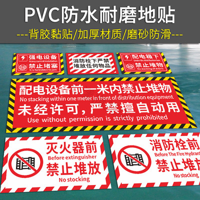 强电设备禁止堵塞标识 消防栓下严禁堆放物品提示贴 配电箱下堆物警示贴消火栓灭火器前禁止堆放地贴标示定做