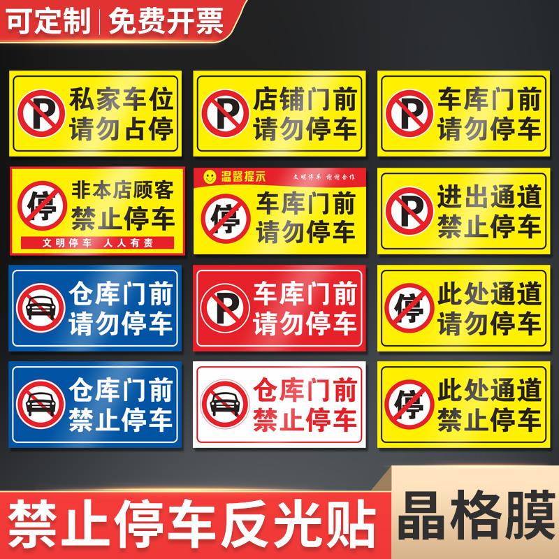 禁止停车标识反光膜贴纸车库门前禁停标志店铺仓库门口通道请勿停车提示牌子私家专用车位严禁占停标示警示贴
