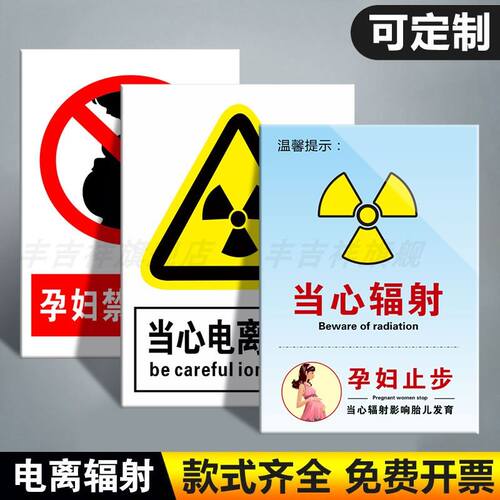 当心电离辐射放射区孕妇儿童请远离射线标志温馨提示牌孕妇止步禁止入内标识贴纸放射室CT室门牌标识牌标志牌