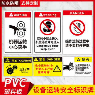 机械设备运转警示安全标牌运转中禁止进入触碰停止才可进入小心夹手警告标志请勿靠近当心伤人危险标识提示贴