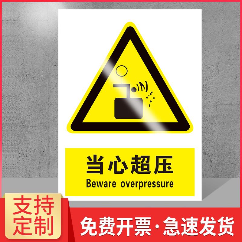 当心超压标识牌注意小心超压工厂车间机械设备安全操作警示牌当心碰头提示牌当心弧光当心低温警示牌标识牌