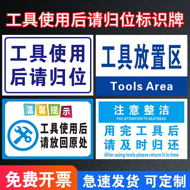 定制车间请使用标志牌原处完放回标识牌工厂注意使用后警示温馨仓库区放置工具提示牌工具归位提示整洁