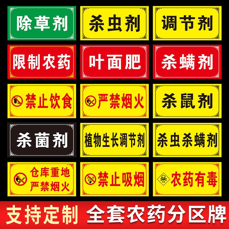 农药分类标识牌标示牌区域牌分区牌农资货架标签农药分类牌全套杀虫杀菌剂除草剂标识标志警示牌贴纸挂牌定制