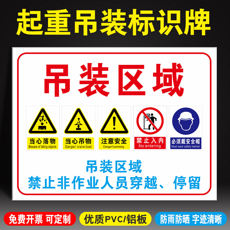 吊装区域禁止非工作人员穿越停留请勿入内靠近标识牌工地作业施工当心吊物落物严禁逗留警示牌提示牌标志牌
