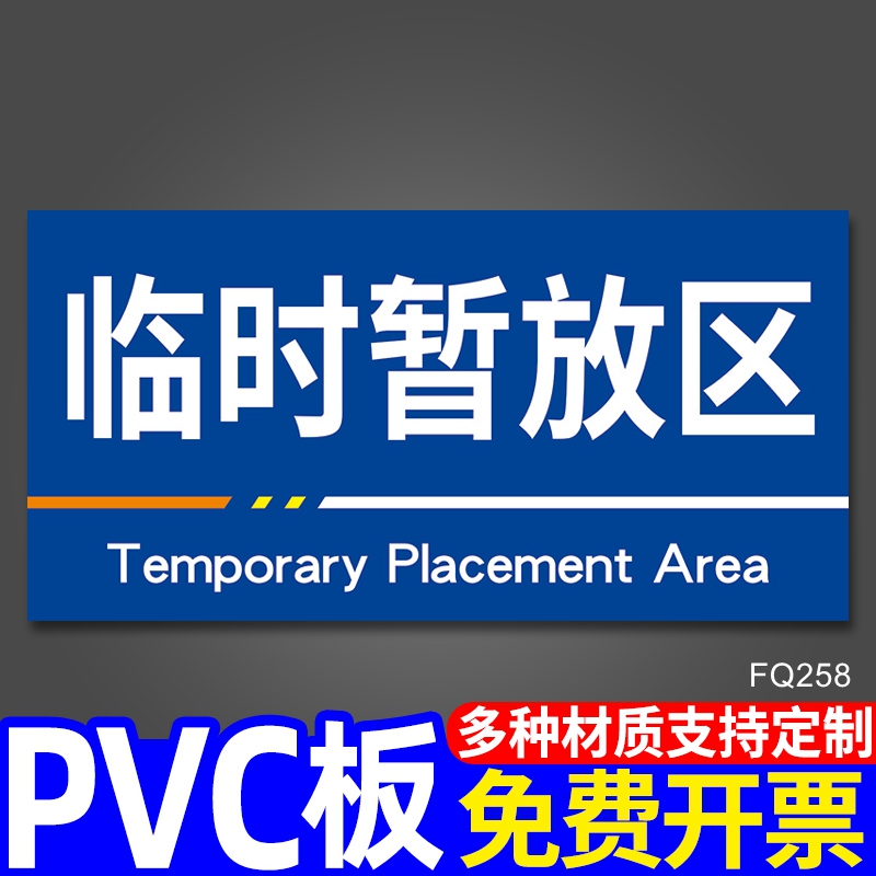 临时暂放区标识牌仓库分区指示指引牌贴纸工厂厂区地区区域分类标志标示牌挂牌生产车间地区提示牌告示牌地贴