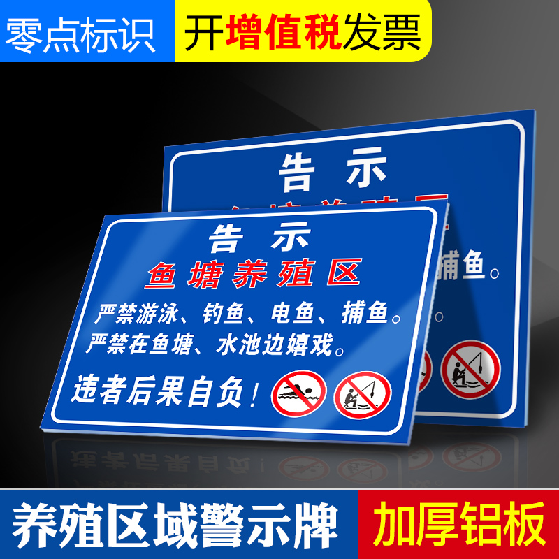 鱼塘养殖区域 水深危险请勿跨越违者后果自负警示牌标识标志牌水塘河边围栏标志 池塘鱼塘标志牌 铝板反光膜