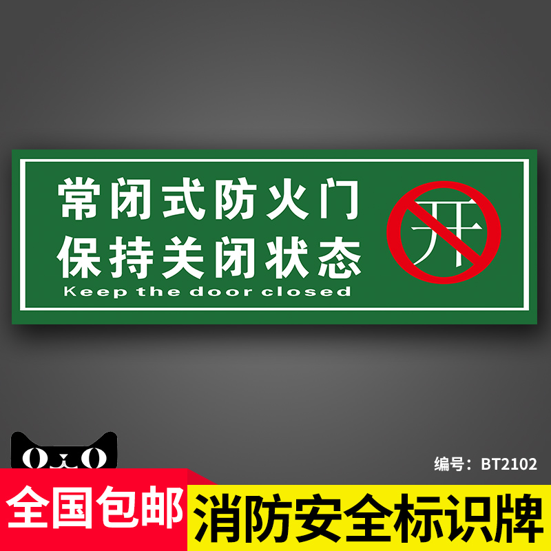 常闭式防火门保持关闭状态消防安全标志牌提示牌灭火器放置点消火栓使用方法标识牌工厂车间禁止吸烟堵塞标牌