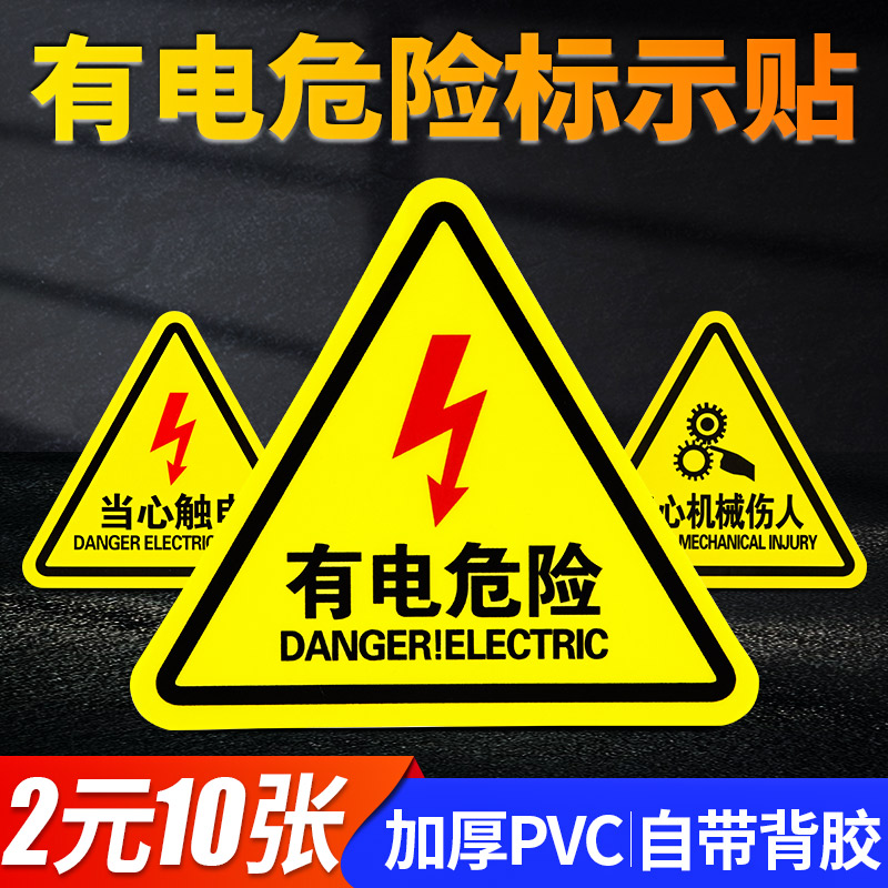 有电危险警示贴标识牌小心当心触电机械设备标识贴纸闪电标志配电箱机电房高压危险注意安全警告提示标示牌子