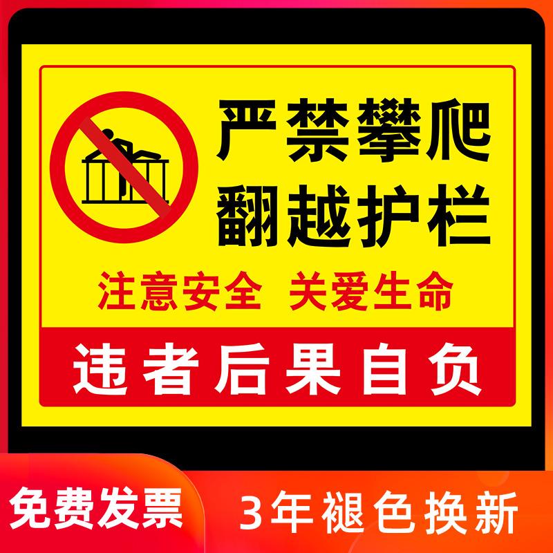 禁止攀爬标识牌严禁攀爬广告牌禁止翻越护栏请勿靠近后果自负提示挂牌指示牌标语贴纸危险警示牌围墙安全标志