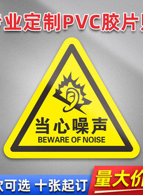 当心噪声 FL45 PVC机械标贴胶片贴标签机器标识不干胶定制安全标志设备警示贴提示标识牌