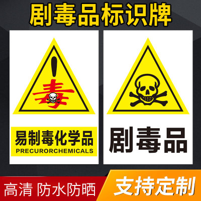 危险品标志牌 剧毒品标识牌 工业危险品存储柜 易制毒化学品 9类危险品标签标识牌贴纸提示牌警示牌定制