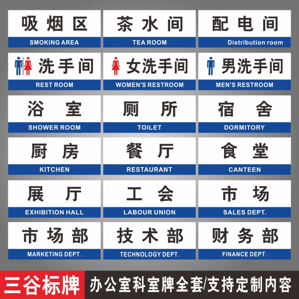男女洗手间卫生间厕所浴室宿舍厨房餐厅食堂洗衣房茶水配电间吸烟区展示厅工会党支市场技术研发财务部科室牌