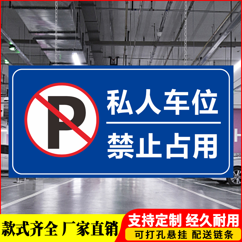 定做私家车位吊牌地下车库停车牌雪弗板标牌送挂链小区车位牌严禁占停提示牌挂牌私人停车位警示牌专用车位牌