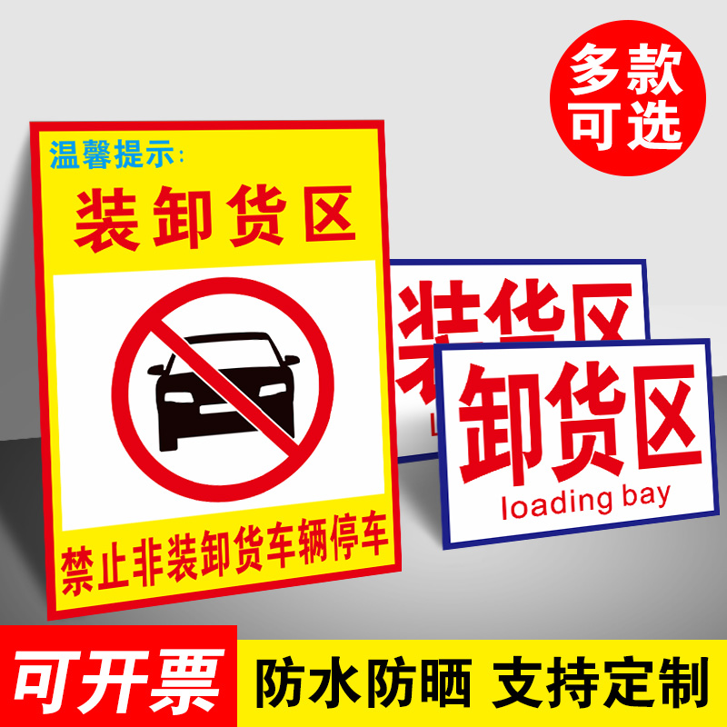 装货区卸货区标识牌禁止非装卸货车辆停车标示牌卸货专用车位提示牌注意叉车工厂安全警示牌严禁烟火警告标志