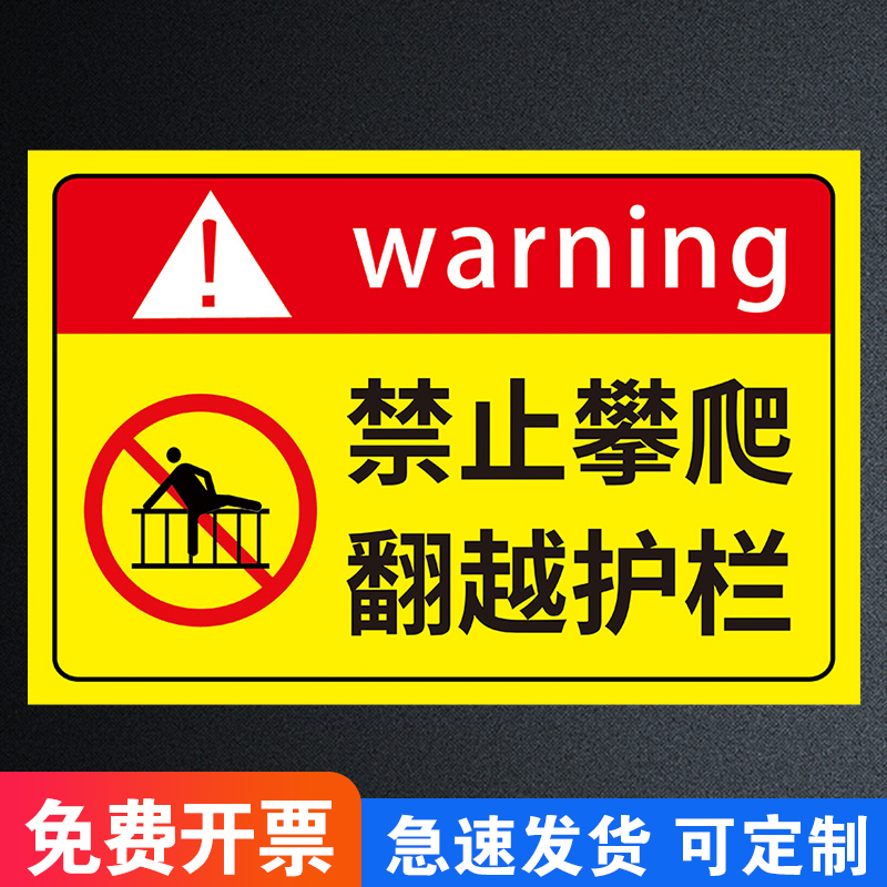 禁止攀爬翻越护栏标识牌贴纸定制挂牌户外严禁攀爬攀登后果自负鱼塘水深危险警示牌请勿靠近安全标识警告标志