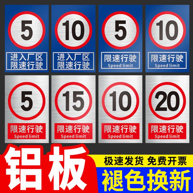限速行驶标识牌全套限制速度5公里工厂园区80公里提示限高限宽安全警示牌汽车提醒进入厂区道路交通贴纸定制