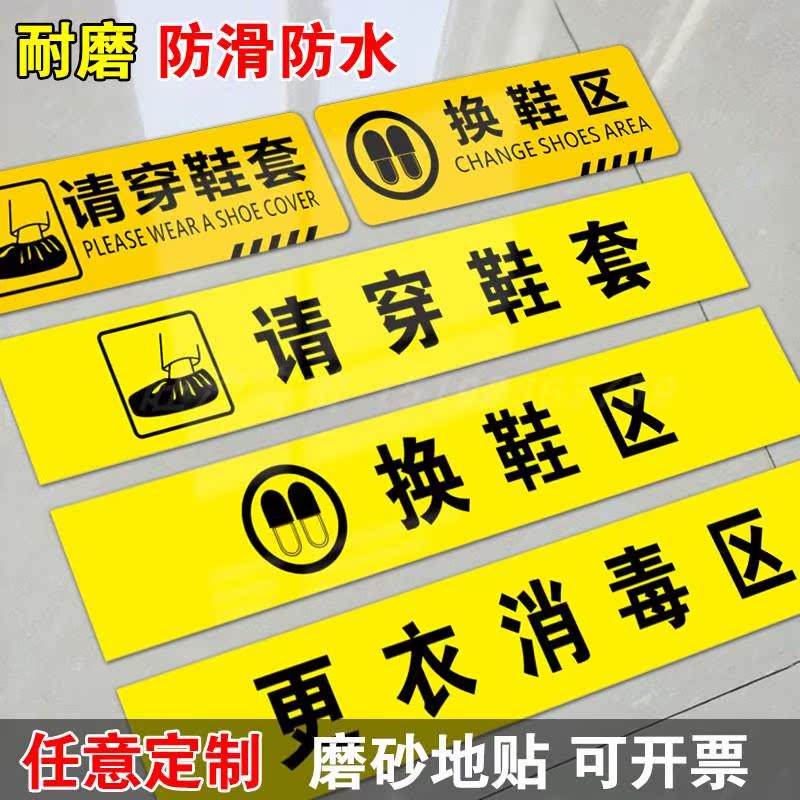 请穿鞋套保持清洁距离小心地滑温馨提示贴更衣消毒区换鞋区地贴入内请脱鞋换鞋贴纸医院指示标识一米线定制