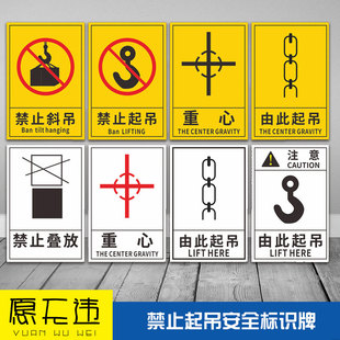 禁止起吊标识牌贴纸由此起吊贴纸 不干胶PVC禁止斜吊叠放包装货物设备运输警告搬运注意重心位置向上堆码标签