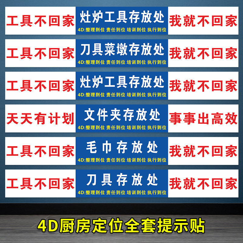4D厨房物品定位贴管理标语5s餐馆餐饮酒店食堂工具毛巾存放处标签定制8s厨房管理标签一清二洗三消毒标牌