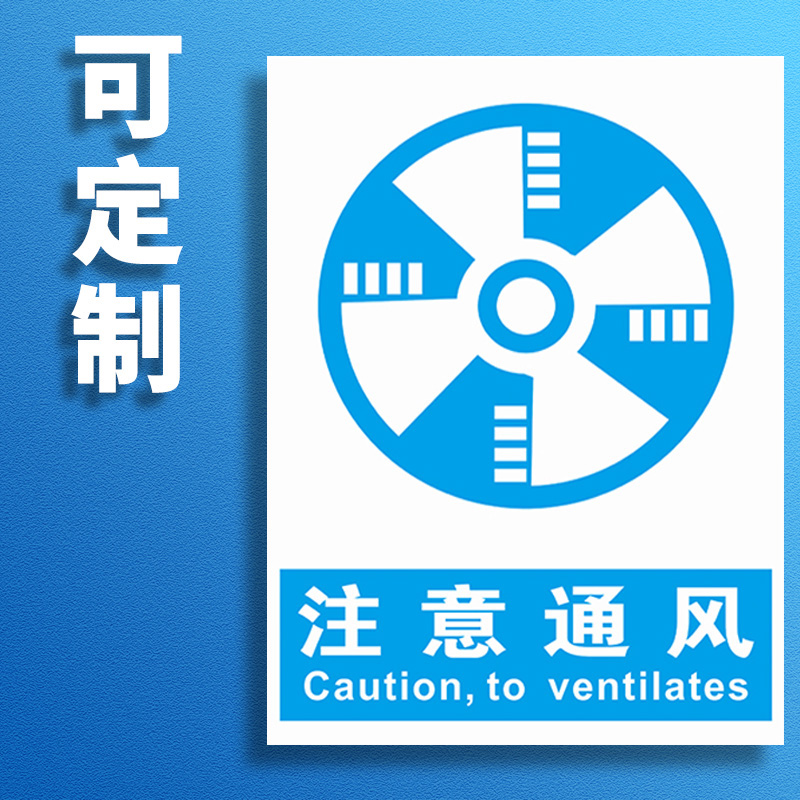 注意通风安全提示牌 车间烟雾必须注意保持通风仓库警示标识标志警告标示消防指示牌贴标牌牌子墙贴定制定做