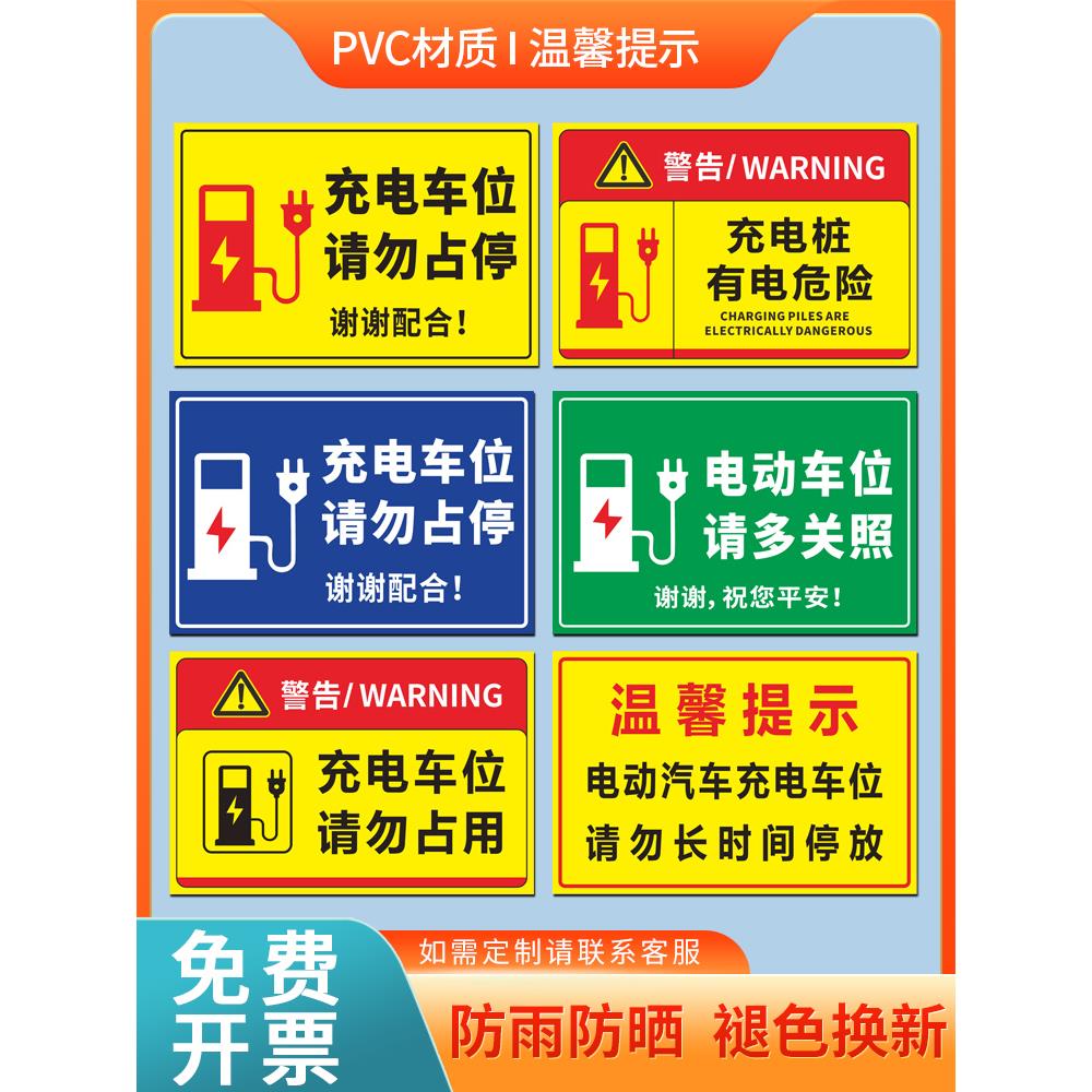 充电车位请勿占用停占禁止停车提示牌充电桩有电危险警示贴小区停车场贴纸标识牌私人私家车位专用标志牌标语
