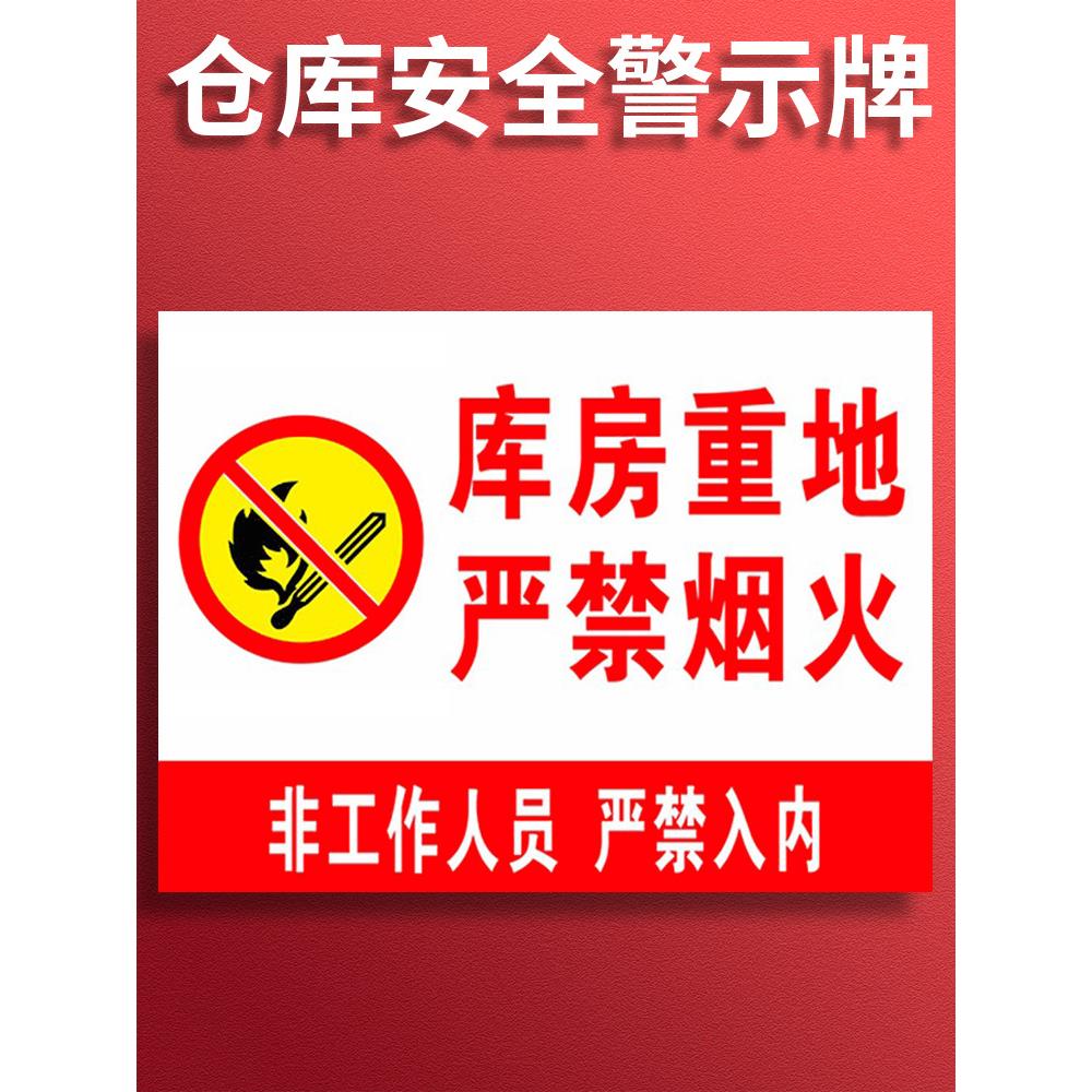 严禁烟火仓库重地禁止吸烟车间消防安全标识牌商场警告示标志提示标示牌子贴纸定制施工生产标语工地有电危险