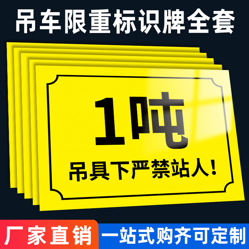 行车吨位标识牌吊具下严禁站人限重吨位标识起重机安全警示牌贴纸当心吊物当心落物施工工地标志提示牌警告牌