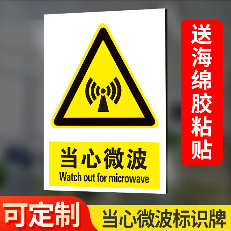 当心微波标识牌小心微波安全警示牌当心碰头提示牌高危药品当心泄漏当心化学灼伤当心有害气体中毒警示提示牌