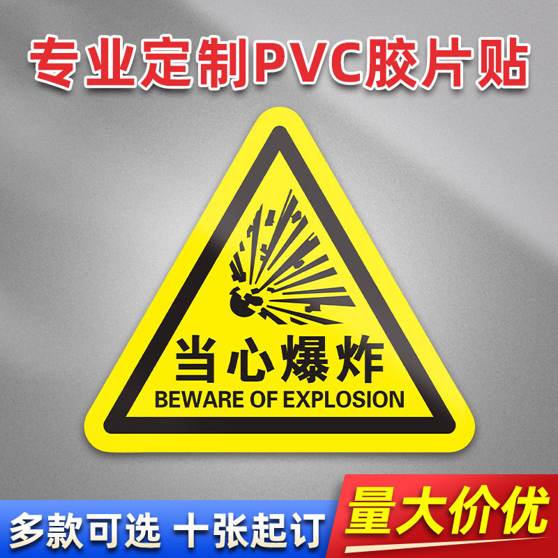当心爆炸 FL47 PVC机械标贴胶片贴标签机器标识不干胶定制安全标志设备警示贴提示标识牌