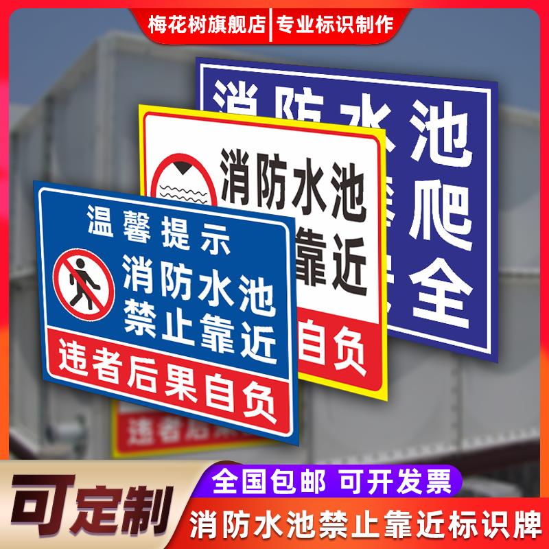 消防水池禁止靠近标识牌请勿攀爬注意安全后果自负提示警示牌定制